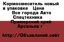 Кормосмеситель новый в упаковке › Цена ­ 580 000 - Все города Авто » Спецтехника   . Приморский край,Арсеньев г.